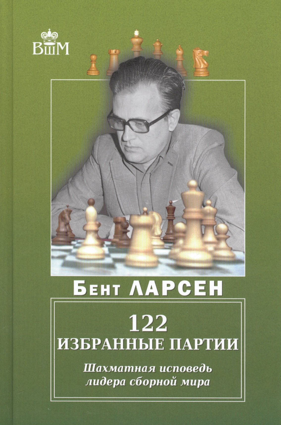 Ларсен Бент: 122 избранные партии. Шахматная исповедь лидера сборной мира