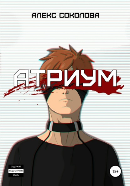 Соколова Алекс: Атриум