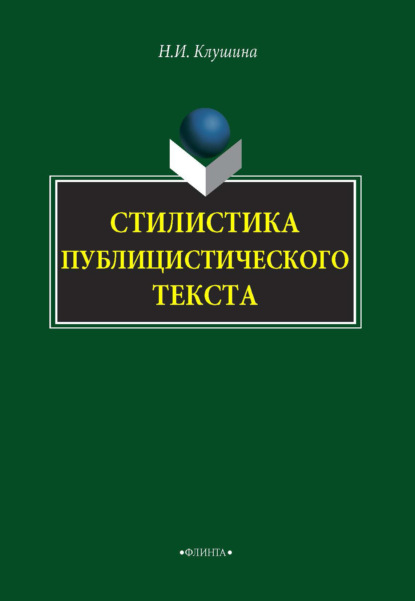 Ивановна Наталья Клушина: Стилистика публицистического текста