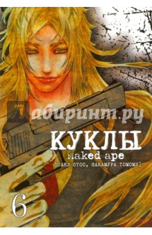 Саки Отоо: Куклы. Том 6