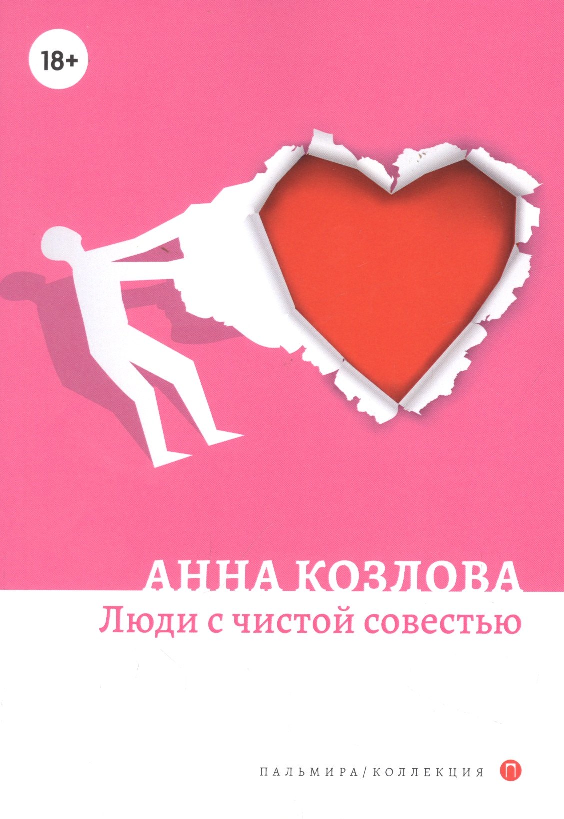 Ю. Козлова Анна: Люди с чистой совестью: роман