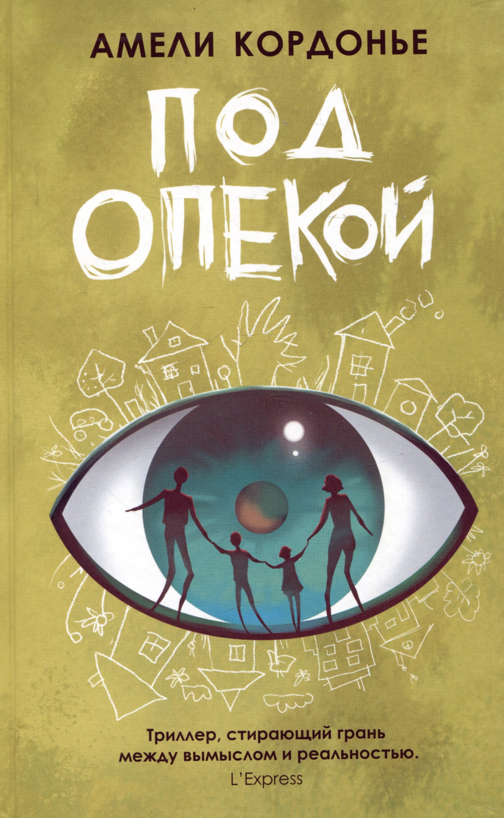 Амели Кордонье: Под опекой