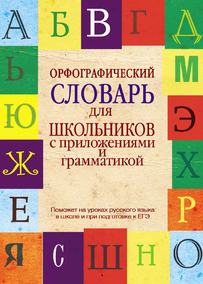 В. В. Бурцева: Орфографический словарь для школьников с приложениями и грамматикой