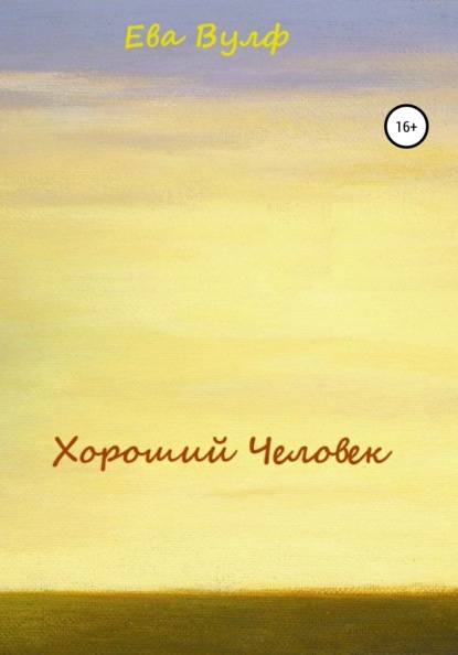 Вулф Ева: Хороший человек