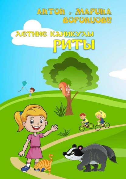 Воронцов Антон: Летние каникулы Риты