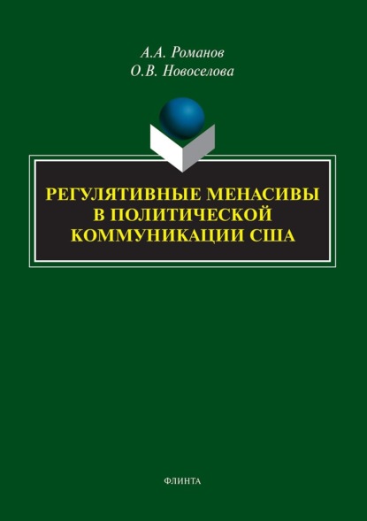 А. А. Романов: Регулятивные менасивы в политической коммуникации США