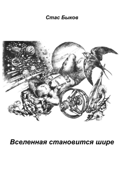 Быков Стас: Вселенная становится шире