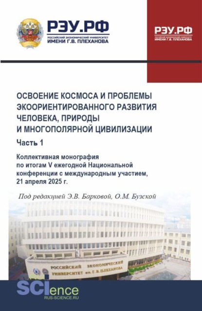 Владиленовна Элеонора Баркова: Освоение космоса и проблемы экоориентированного развития человека, природы и многополярной цивилизации. Часть 1. (Аспирантура, Магистратура). Монография.