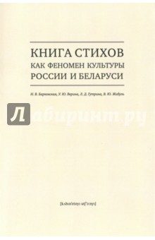 Барковская Н. В.: Книга стихов как феномен культуры России и Беларуси. Монография