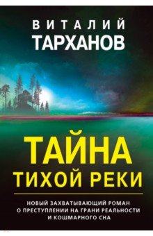 Тарханов Виталий Владимирович: Тайна тихой реки