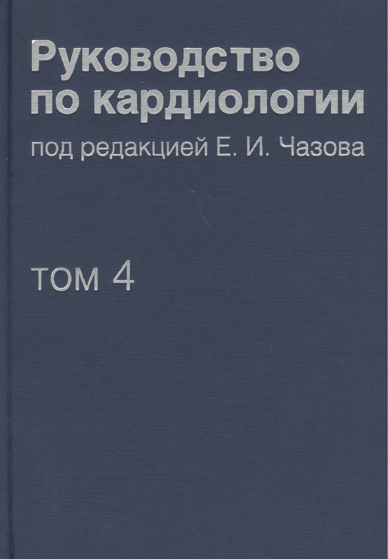 Иванович Чазов Евгений: Руководство по кардиологии.  В 4 томах. Том 4. Заболевания сердечно-сосудистой системы (II).