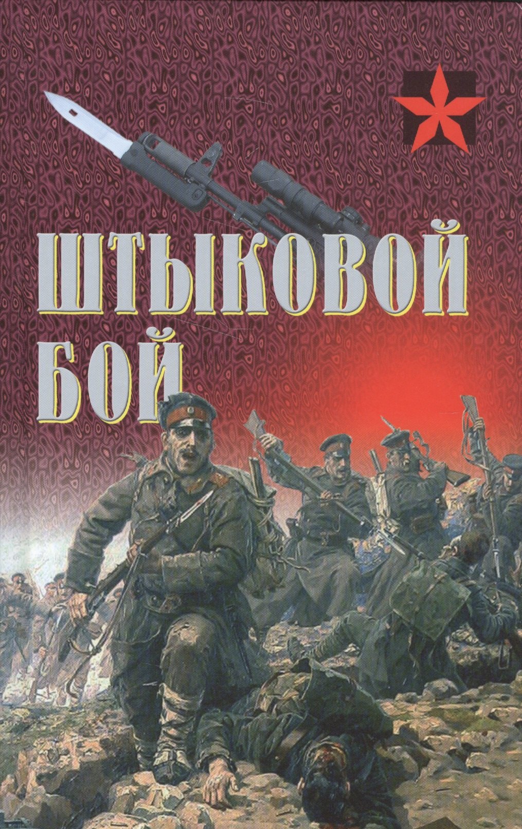 Тарас Анатолий Ефимович: Штыковой бой (Коммандос) Тарас