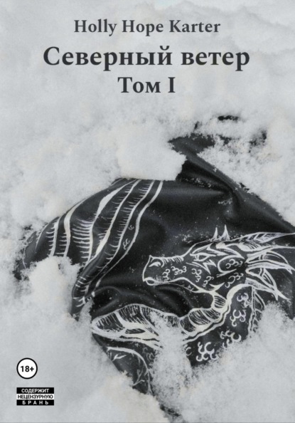 Hope Holly Karter: Северный ветер. Том 1