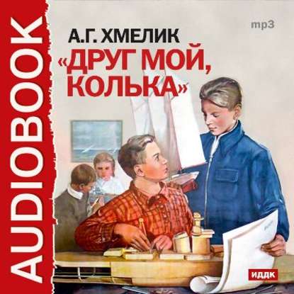 Друг мой, Колька