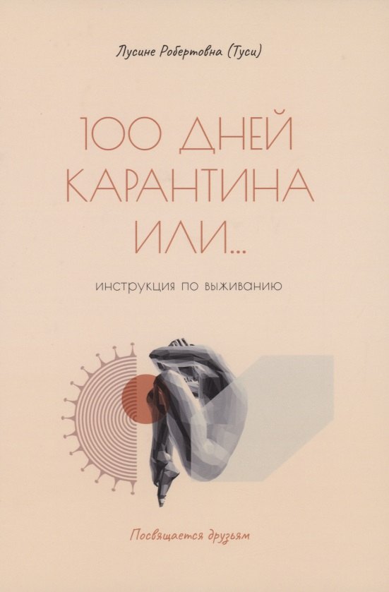 Робертовна Арутюнян Лусине: 100 дней карантина или... инструкция по выживанию