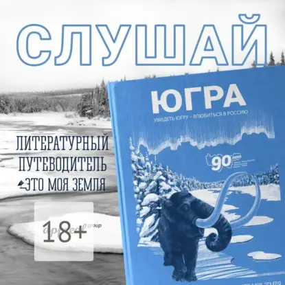 Эйдель Юлия: Югра