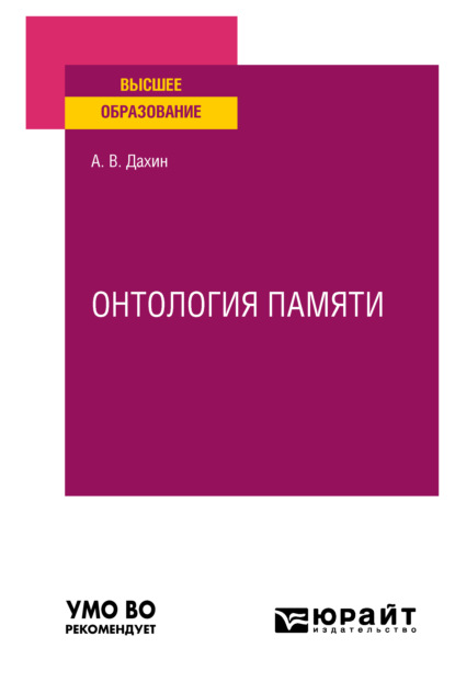Васильевич Андрей Дахин: Онтология памяти. Учебное пособие для вузов