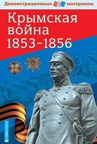 Павлов С.Б.: Крымская война 1853-1856. Демонстрационный материал с методичкой