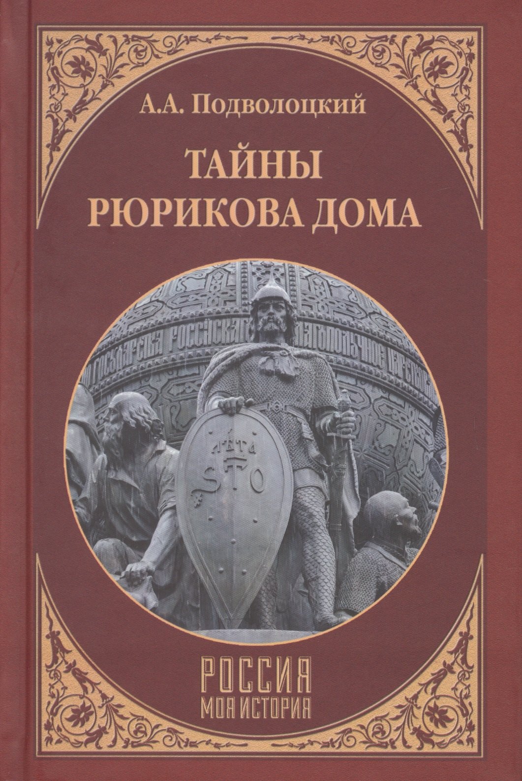 Подволоцкий Андрей Анатольевич: Тайны Рюрикова Дома