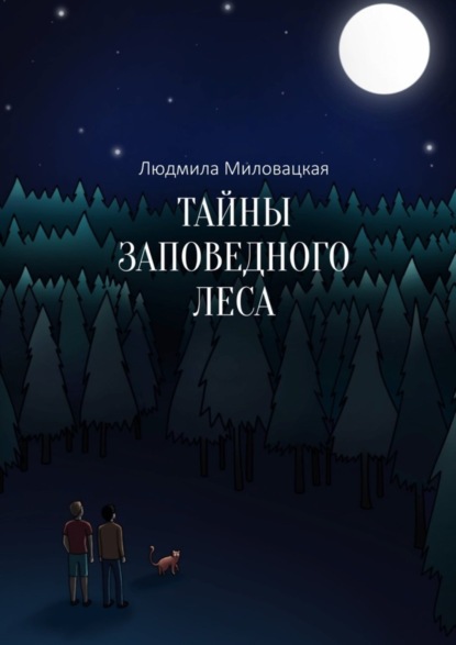 Миловацкая Людмила: Тайны заповедного леса