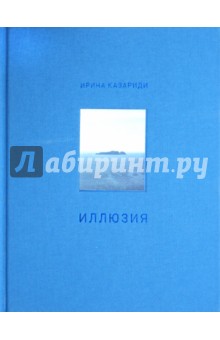 Казариди Ирина: Иллюзия. Стихотворения