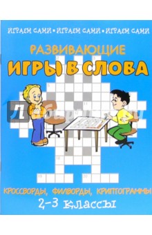 Федоринов Виктор: Развивающие игры в слова: кроссворды, филворды, криптограммы.  2-3 классы.
