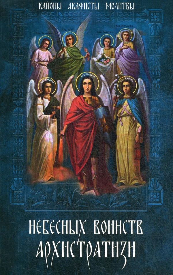 К. Островский: Небесных воинств Архистратизи: каноны, акафисты, молитвы