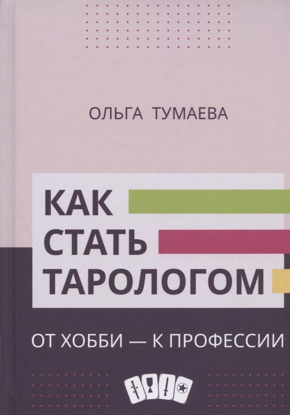 Ольга Тумаева: Как стать тарологом. От хобби - к профессии