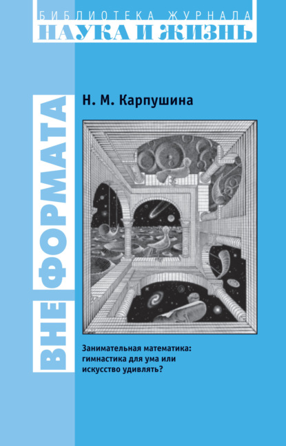 М. Н. Карпушина: Вне формата. Занимательная математика: гимнастика для ума или искусство удивлять?