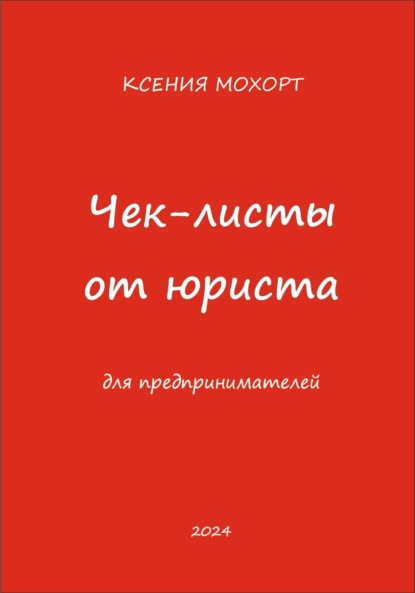 Мохорт Ксения: Чек-листы от юриста для предпринимателей