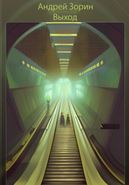 Зорин Андрей: Выход
