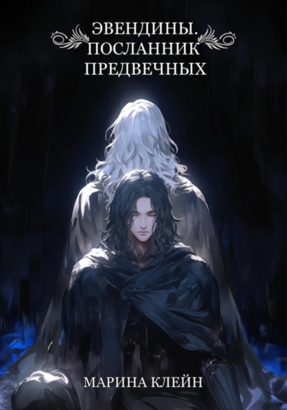 Клейн Марина: Эвендины. Посланник Предвечных