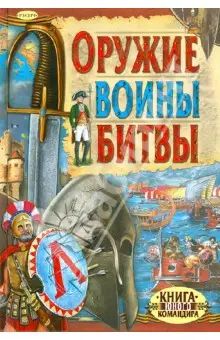 Иванов Ю. Г.: Оружие. Воины. Битвы