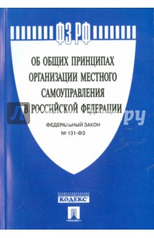 ФЗ "Об общих принципах организации местного самоуправления в РФ" №131-ФЗ