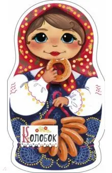 Колобок