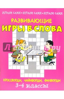 Федоринов Виктор: Развивающие игры в слова: кроссворды, филворды, криптограммы. 3-4 классы