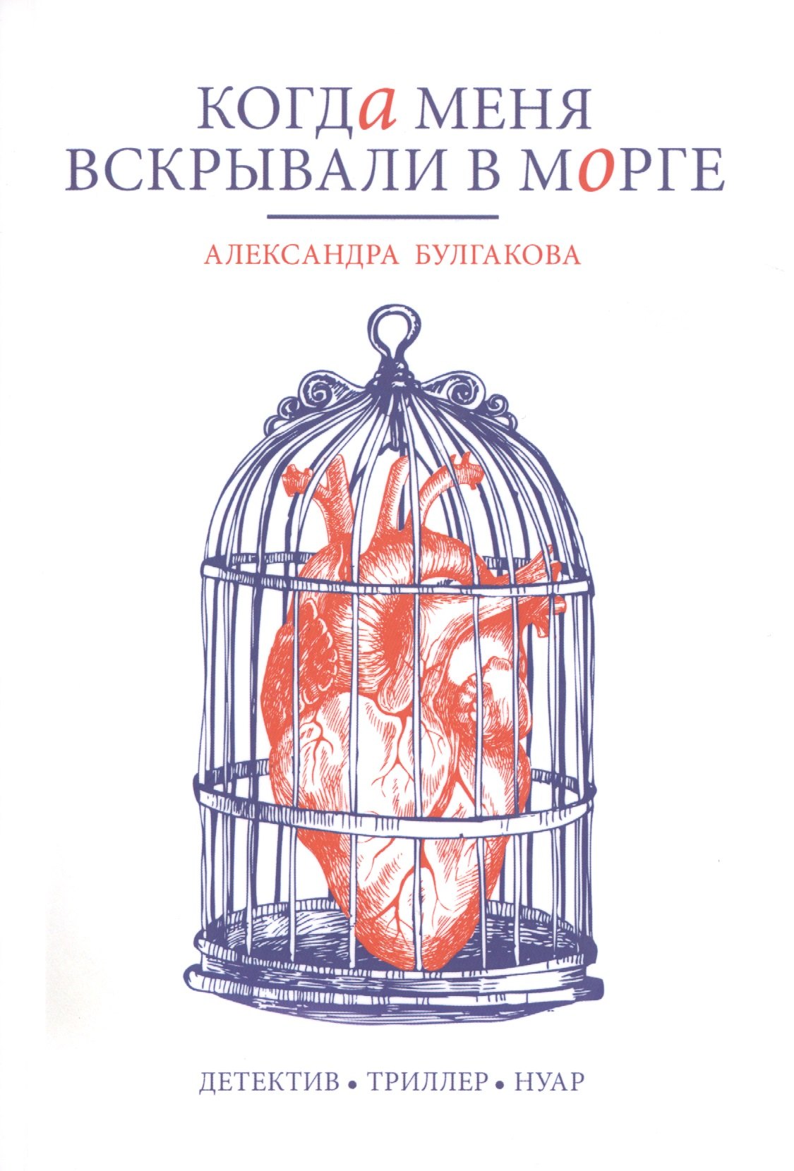 Булгакова Александра Юрьевна: Когда меня вскрывали в морге