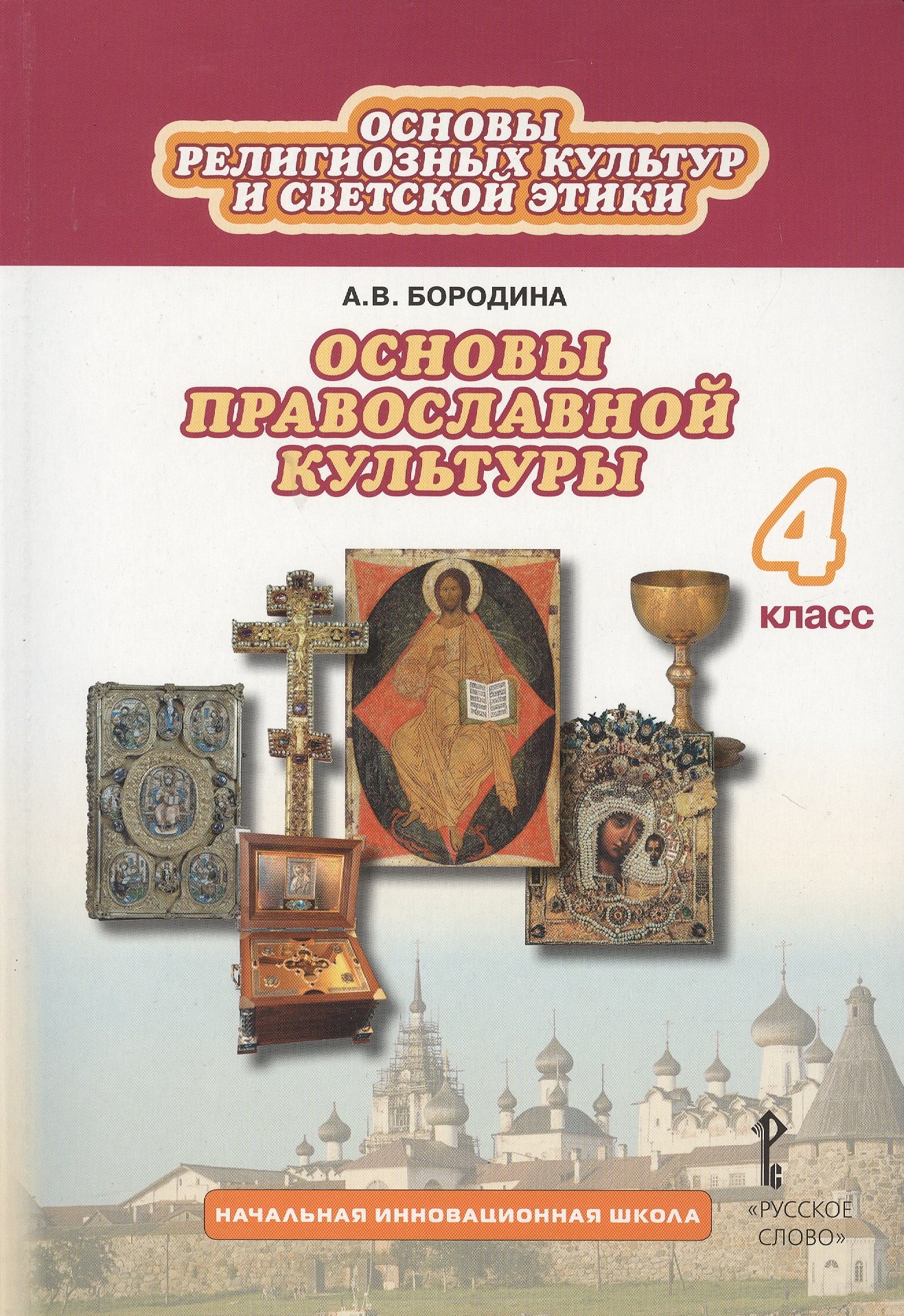 Бородина Алла Валентиновна: Основы религиозных культур и светской этики: основы православной культуры. 4 класс. Учебник (3 изд.)