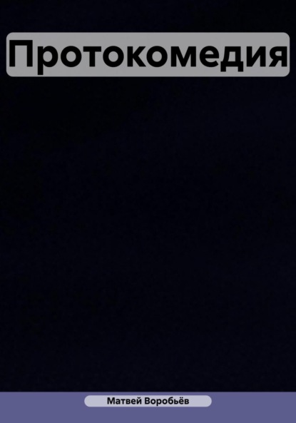 Алексеевич Матвей Воробьёв: Протокомедия