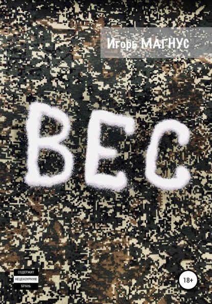 Магнус Игорь: Вес