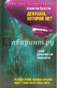 Булахтин Владислав: Девушка, которой нет