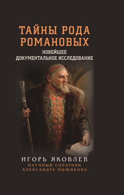 Яковлев Игорь: Тайны рода Романовых. Новейшее документальное исследование. Книга 1