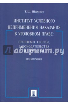 Шарипов Т.Ш.: Институт условного неприменения наказания в уголовном праве: проблемы теории, законодательства
