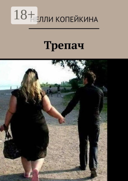 Копейкина Нелли: Трепач