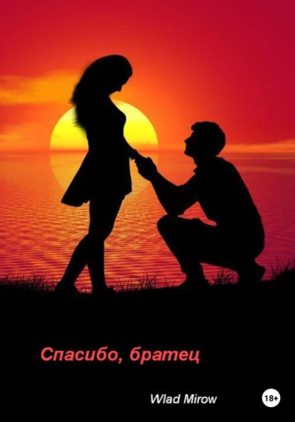 Mirow Wlad: Спасибо, братец