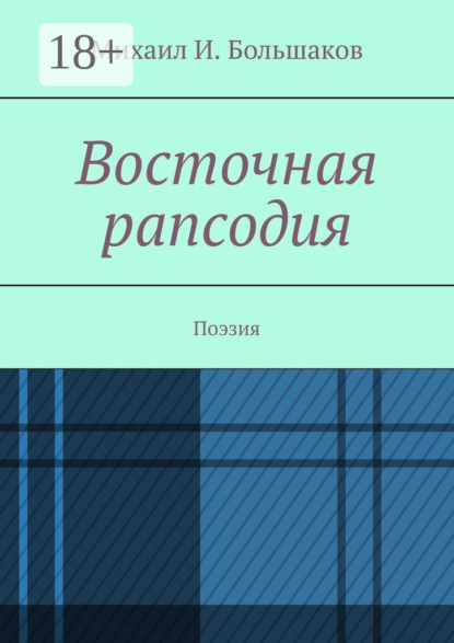 И. Михаил Большаков: Восточная рапсодия. Поэзия