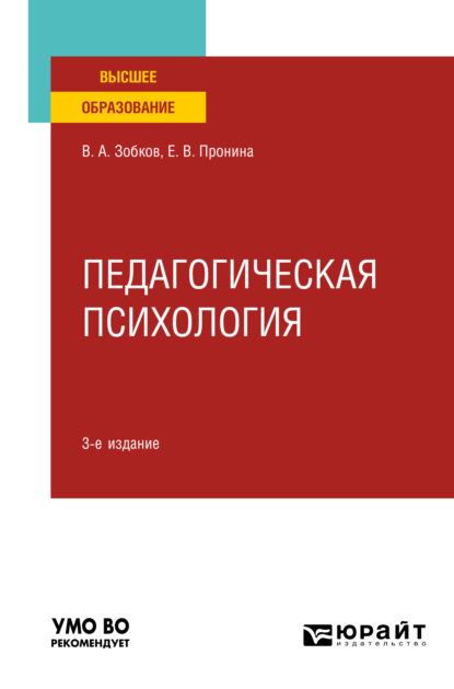 Александрович Валерий Зобков: Педагогическая психология 3-е изд., пер. и доп. Учебное пособие для вузов