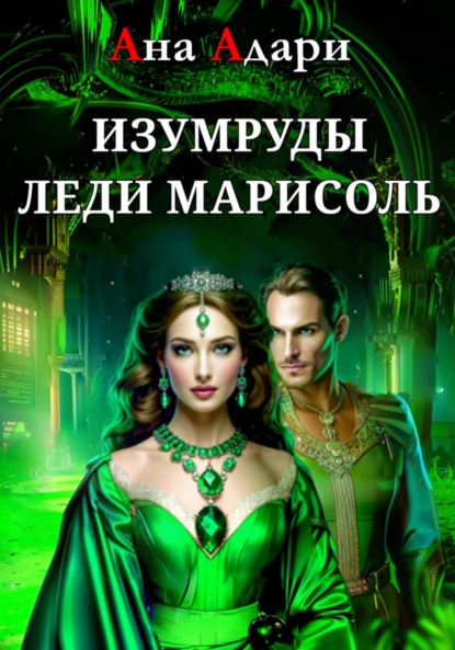 Адари Ана: Изумруды леди Марисоль