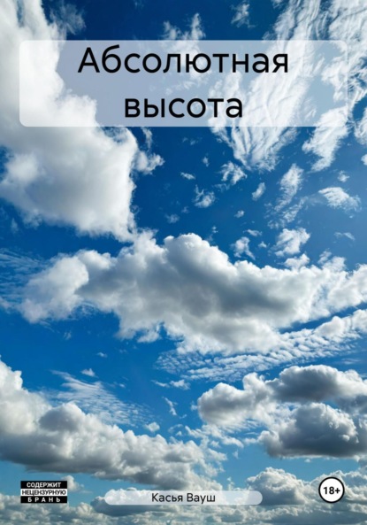 Вауш Касья: Абсолютная высота