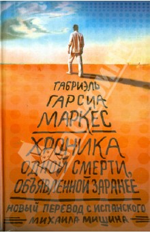 Гарсиа Маркес Габриэль: Хроника одной смерти, объявленной заранее